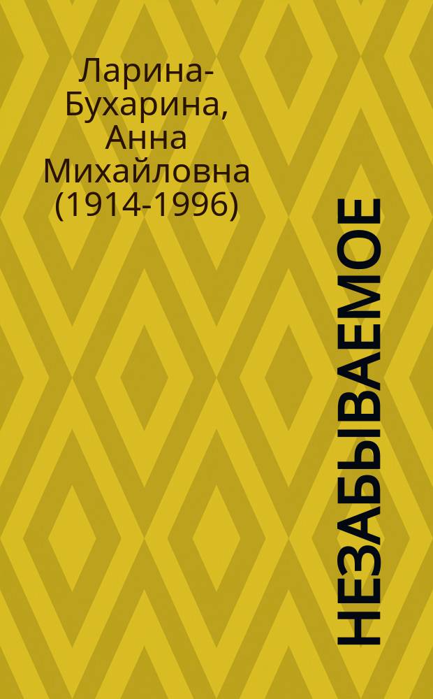 Незабываемое