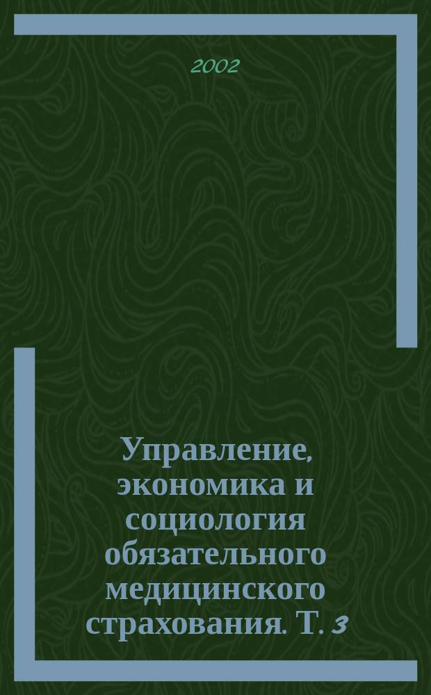 Управление, экономика и социология обязательного медицинского страхования. Т. 3