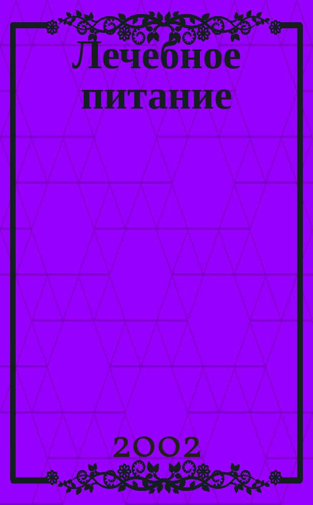 Лечебное питание : Практ. рук