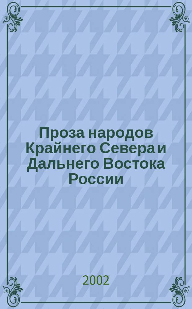 Проза народов Крайнего Севера и Дальнего Востока России : Для детей сред. и ст. шк. возраста