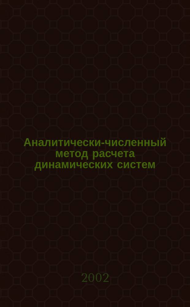 Аналитически-численный метод расчета динамических систем