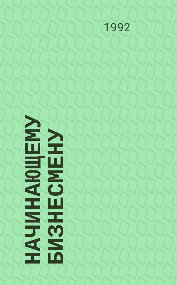 Начинающему бизнесмену : Сб.