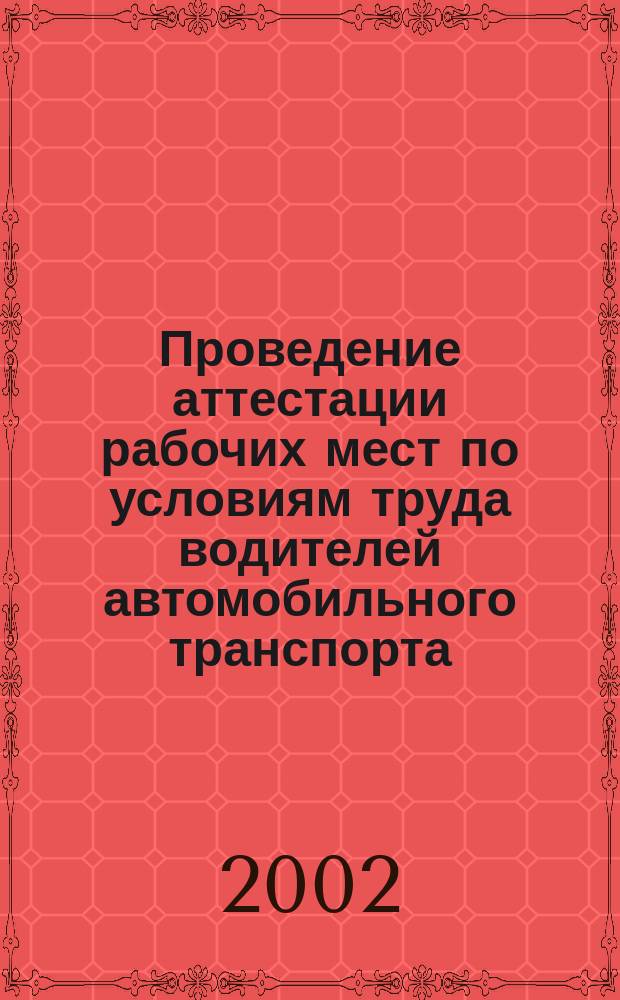 Проведение аттестации рабочих мест по условиям труда водителей автомобильного транспорта : Метод. рекомендации