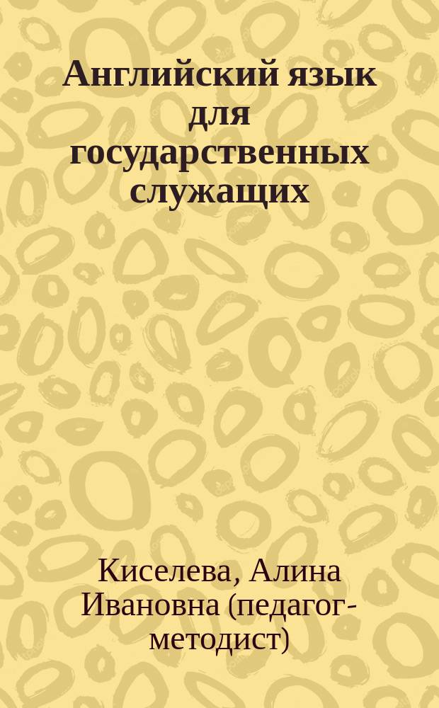 Английский язык для государственных служащих : Учеб. пособие