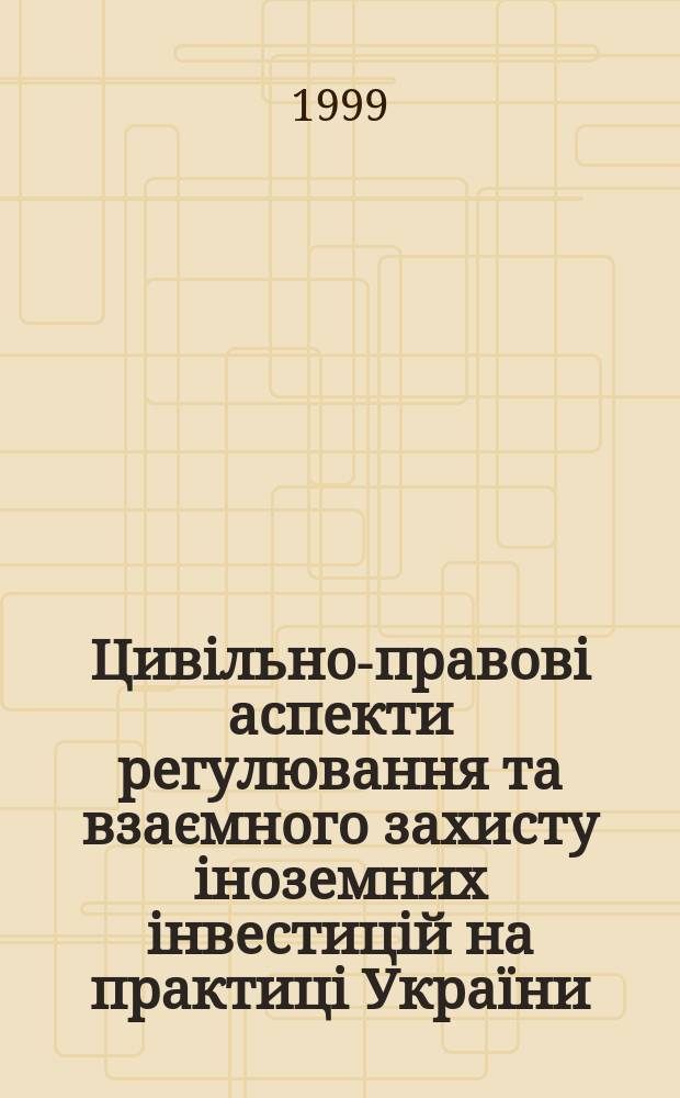 Цивiльно-правовi аспекти регулювання та взаємного захисту iноземних iнвестицiй на практицi Украïни, Угорщини, Польщi та Словаччини : Автореф. дис. на здоб. наук. ступ. к.ю.н. : Спец. 12.00.03