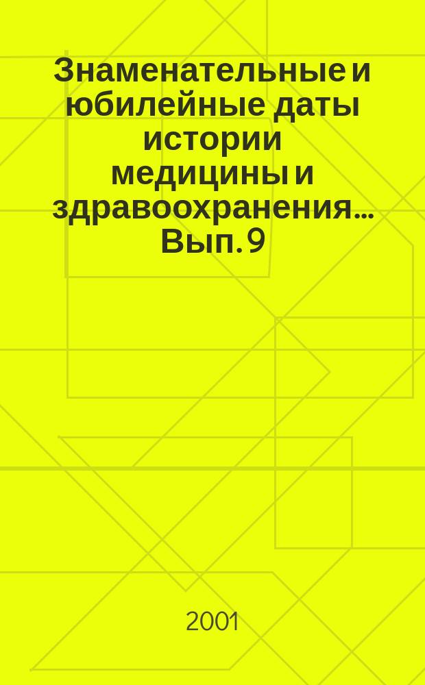 Знаменательные и юбилейные даты истории медицины и здравоохранения... Вып. 9 : ...2002 года