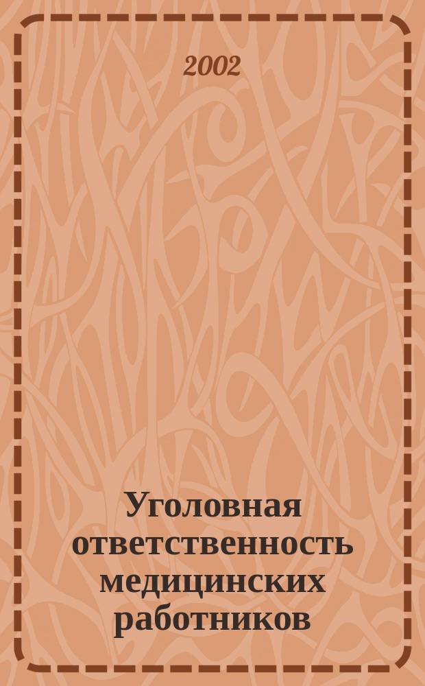 Уголовная ответственность медицинских работников