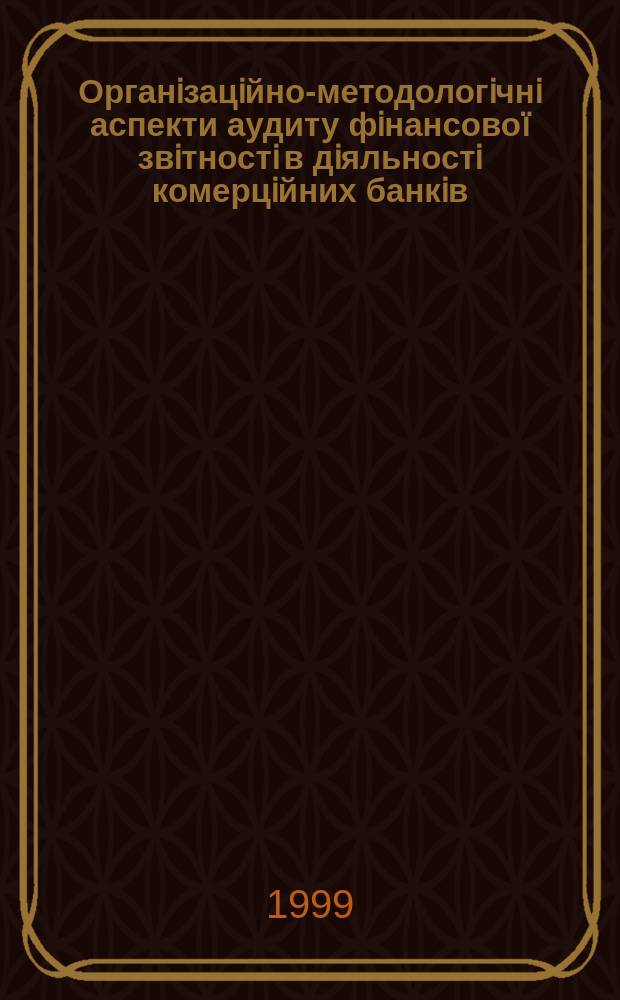 Органiзацiйно-методологiчнi аспекти аудиту фiнансово&iuml; звiтностi в дiяльностi комерцiйних банкiв : Автореф. дис. на здоб. наук. ступ. к.е.н. : Спец. 08.06.04
