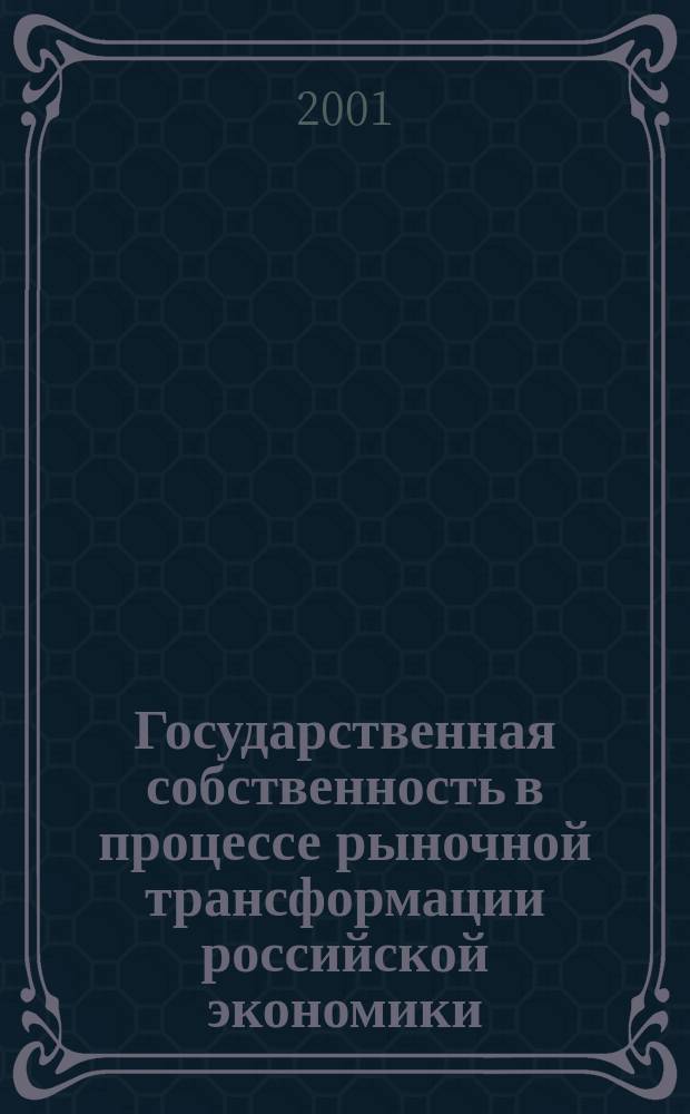 Государственная собственность в процессе рыночной трансформации российской экономики