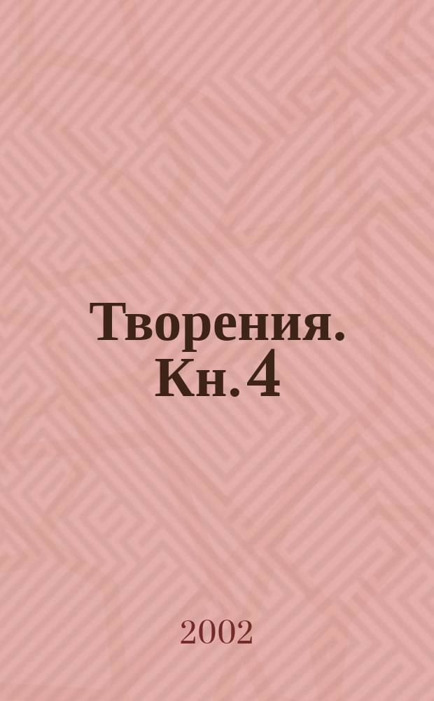 Творения. [Кн. 4] : Приношение современному монашеству