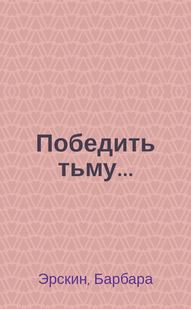 Победить тьму... : Роман : Пер. с англ.