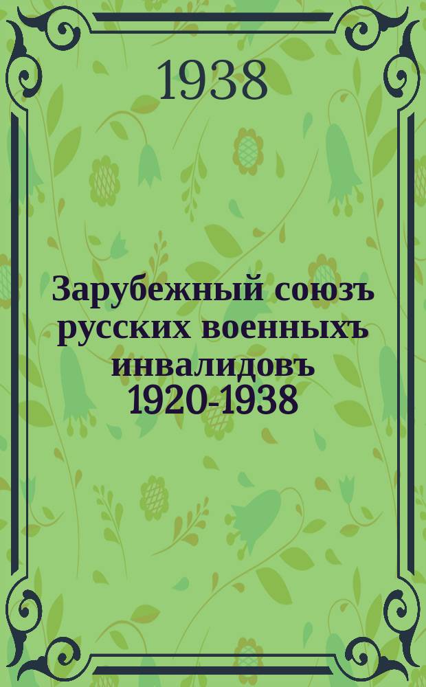 Зарубежный союзъ русских военныхъ инвалидовъ 1920-1938