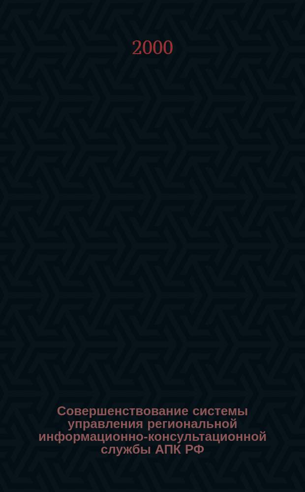 Совершенствование системы управления региональной информационно-консультационной службы АПК РФ (на прим. гос. унитарного предприятия " Нижегор. консультационная служба ") : Автореф. дис. на соиск. учен. степ. к.э.н. : Спец. 08.00.05