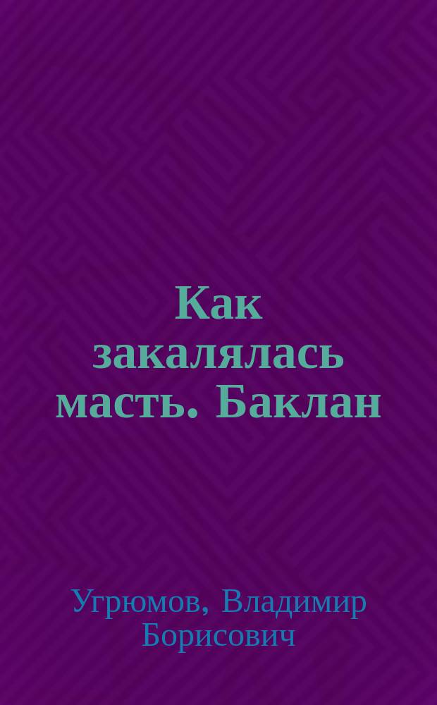 Как закалялась масть. Баклан : 1981-1982 : Роман