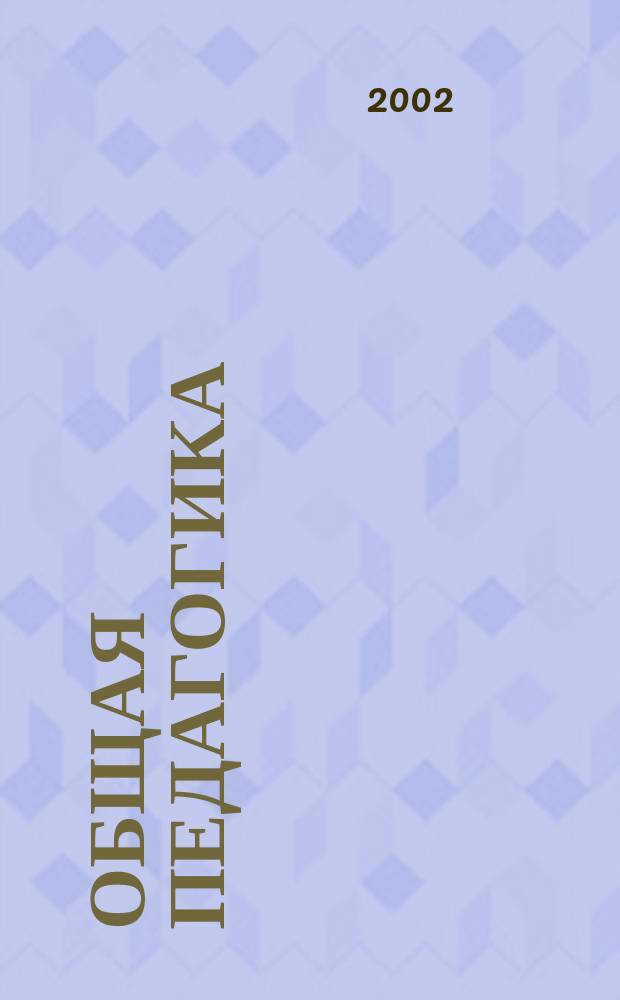 Общая педагогика : По пед. направлениям и спец