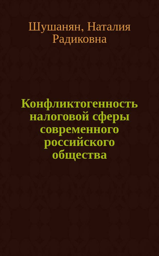 Конфликтогенность налоговой сферы современного российского общества (на прим. г. Новосибирска) : Автореф. дис. на соиск. учен. степ. к.социол.н. : Спец. 22.00.08