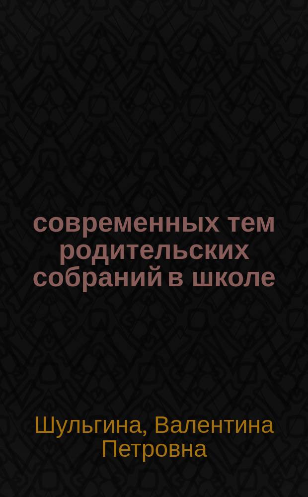 25 современных тем родительских собраний в школе : Настол. кн. учителя