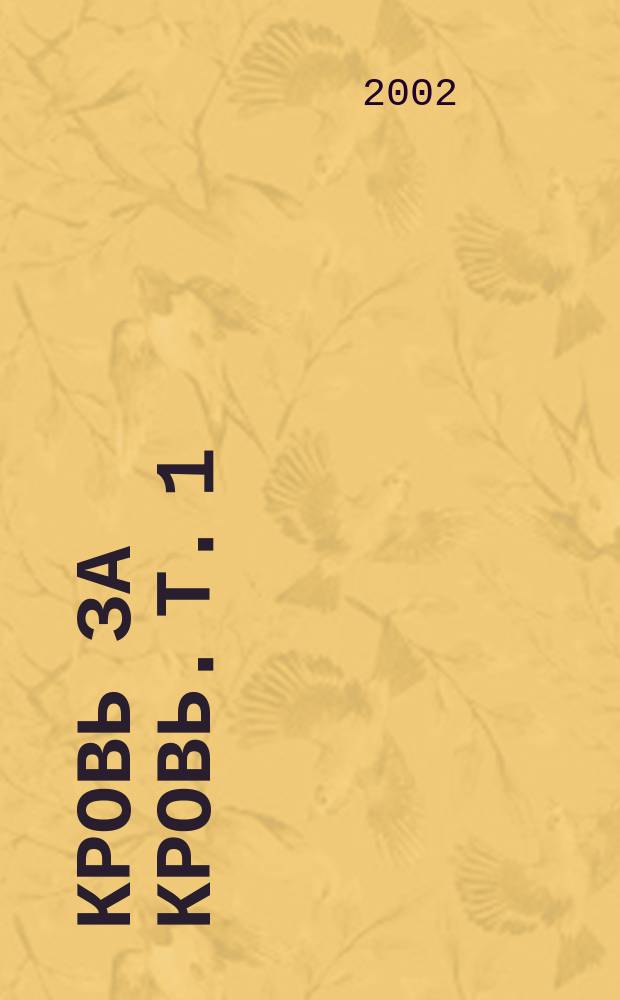 Кровь за кровь. Т. 1