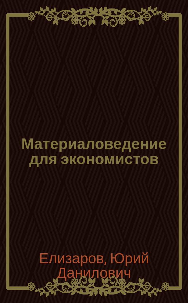 Материаловедение для экономистов : Учеб. для студентов вузов, обучающихся по экон. спец