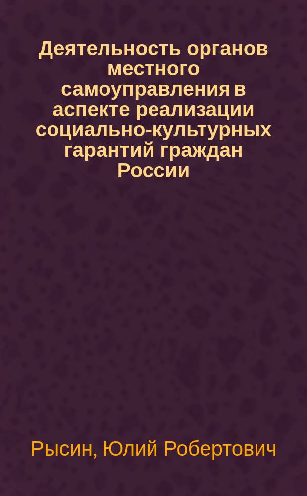 Деятельность органов местного самоуправления в аспекте реализации социально-культурных гарантий граждан России : (На прим. СПб. и Лен. обл.) : Автореф. дис. на соиск. учен. степ. к.ю.н. : Спец. 23.00.06