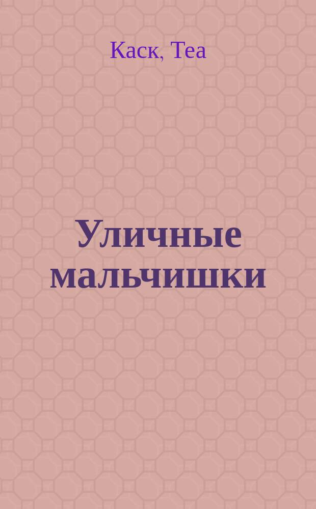 Уличные мальчишки