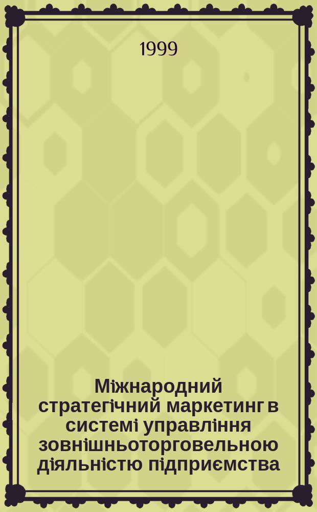 Мiжнародний стратегiчний маркетинг в системi управлiння зовнiшньоторговельною дiяльнiстю пiдприємства : Автореф. дис. на здоб. наук. ступ. к.е.н. : Спец. 08.06.02