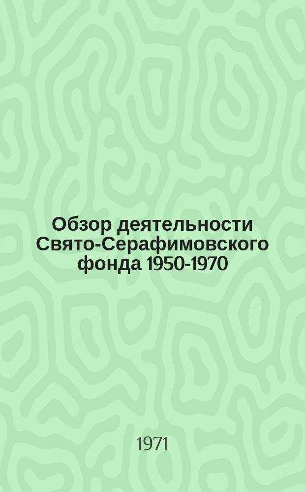 Обзор деятельности Свято-Серафимовского фонда 1950-1970