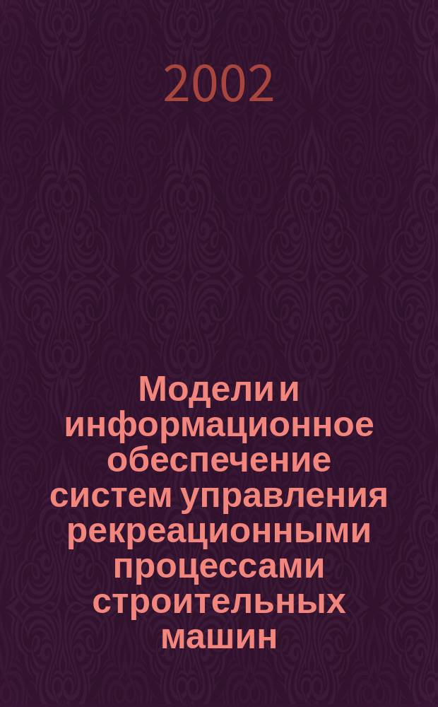 Модели и информационное обеспечение систем управления рекреационными процессами строительных машин : Автореф. дис. на соиск. учен. степ. к.т.н. : Спец. 05.13.06