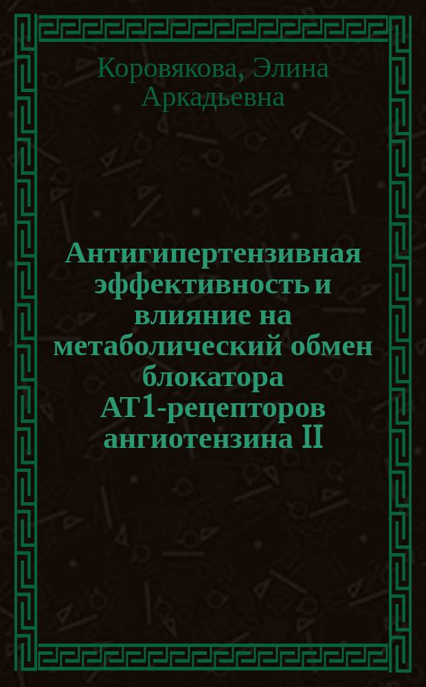 Антигипертензивная эффективность и влияние на метаболический обмен блокатора АТ1-рецепторов ангиотензина II - эпросартана у больных артериальной гипертонией : Автореф. дис. на соиск. учен. степ. к.м.н. : Спец. 14.00.25; Спец. 14.00.06