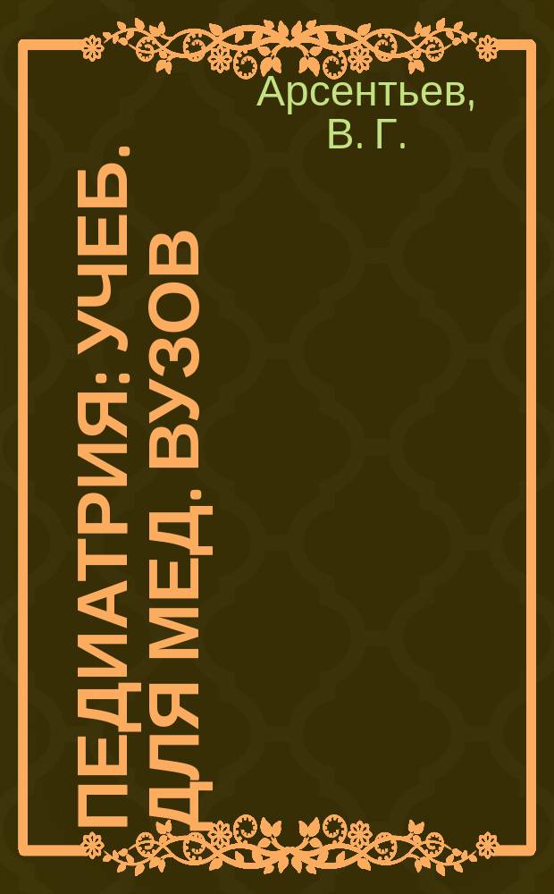Педиатрия : Учеб. для мед. вузов