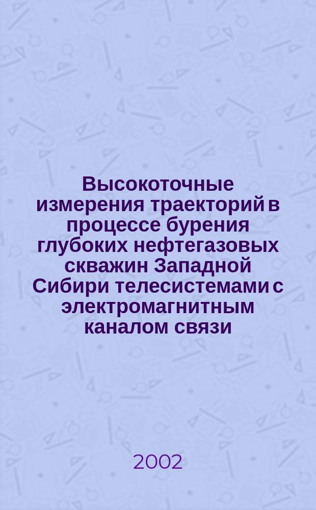 Высокоточные измерения траекторий в процессе бурения глубоких нефтегазовых скважин Западной Сибири телесистемами с электромагнитным каналом связи : Автореф. дис. на соиск. учен. степ. к.т.н. : Спец. 05.11.13