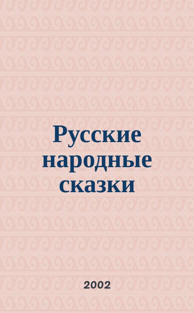 Русские народные сказки : Для чтения взрослыми детям