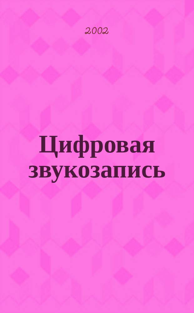 Цифровая звукозапись : Технологии и стандарты