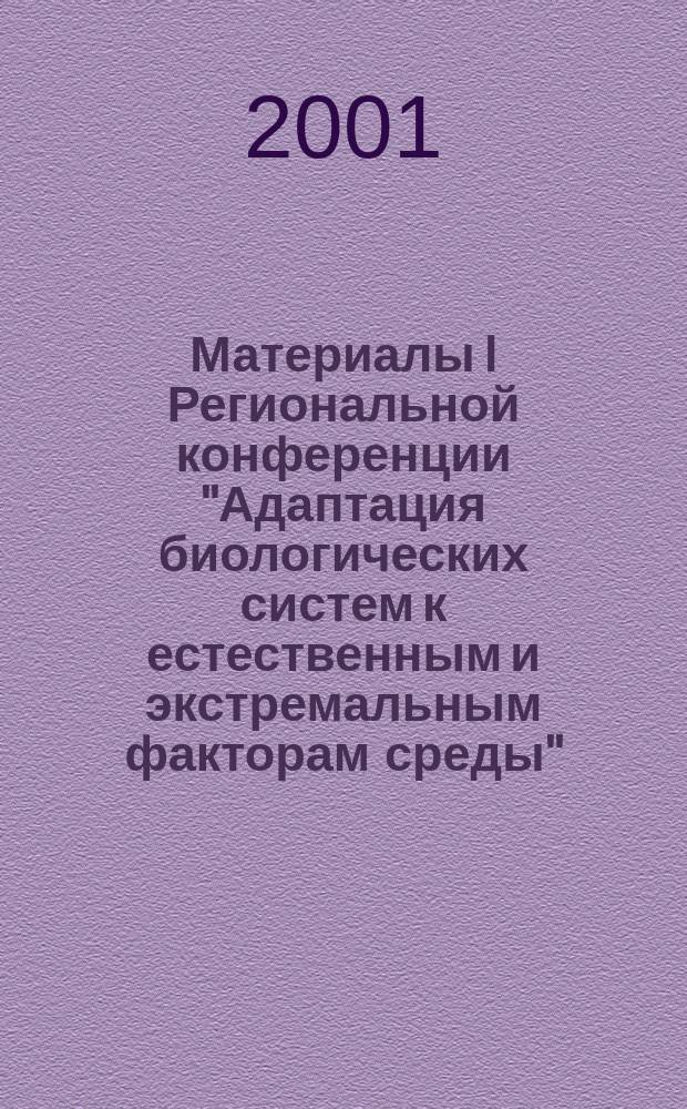 Материалы I Региональной конференции "Адаптация биологических систем к естественным и экстремальным факторам среды" (12-14 марта 2001 г.)