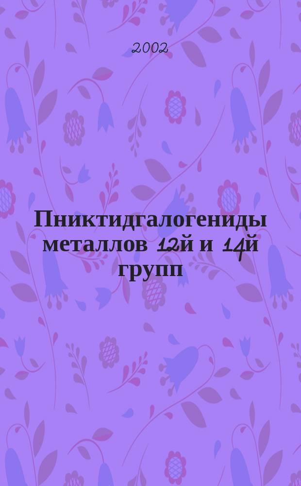 Пниктидгалогениды металлов 12й и 14й групп: новые неорганические супрамолекулярные ансамбли : Автореф. дис. на соиск. учен. степ. д.х.н. : Спец. 02.00.01