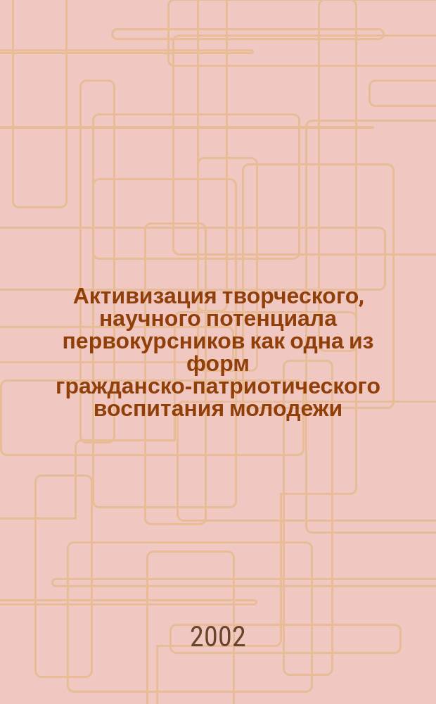 Активизация творческого, научного потенциала первокурсников как одна из форм гражданско-патриотического воспитания молодежи. Ч. 2