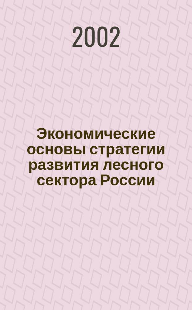 Экономические основы стратегии развития лесного сектора России : Автореф. дис. на соиск. учен. степ. д.э.н. : Спец. 08.00.05