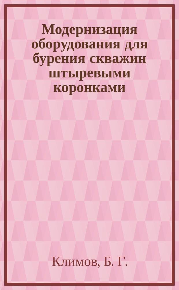 Модернизация оборудования для бурения скважин штыревыми коронками