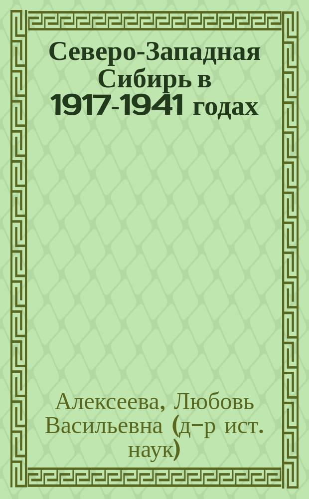Северо-Западная Сибирь в 1917-1941 годах : Нац.-гос. стр-во и население