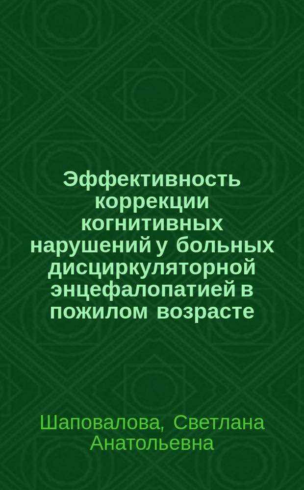Эффективность коррекции когнитивных нарушений у больных дисциркуляторной энцефалопатией в пожилом возрасте : Автореф. дис. на соиск. учен. степ. к.м.н. : Спец. 14.00.13