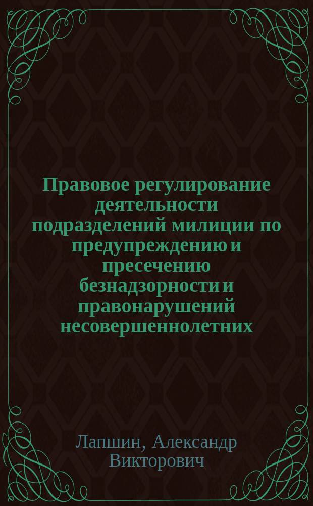 Правовое регулирование деятельности подразделений милиции по предупреждению и пресечению безнадзорности и правонарушений несовершеннолетних : Автореф. дис. на соиск. учен. степ. к.ю.н. : Спец. 12.00.14