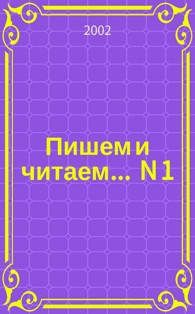Пишем и читаем. ... N 1