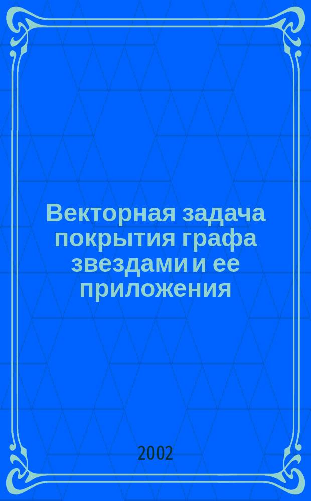 Векторная задача покрытия графа звездами и ее приложения : Автореф. дис. на соиск. учен. степ. к.ф.-м.н. : Спец. 05.13.18
