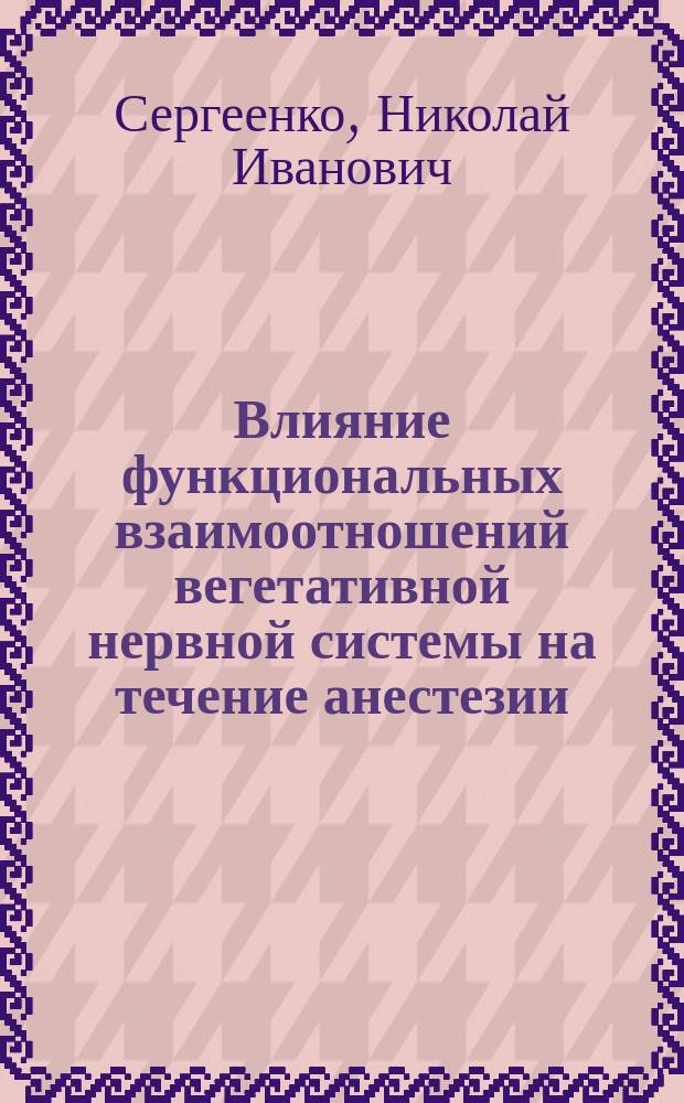 Влияние функциональных взаимоотношений вегетативной нервной системы на течение анестезии, адекватность нейровегетативной защиты и эффективность интенсивной терапии : Автореф. дис. на соиск. учен. степ. д.м.н. : Спец. 14.00.37