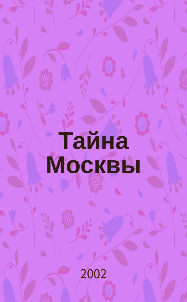 Тайна Москвы : Размышления по истории и демографии