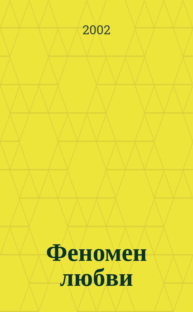 Феномен любви