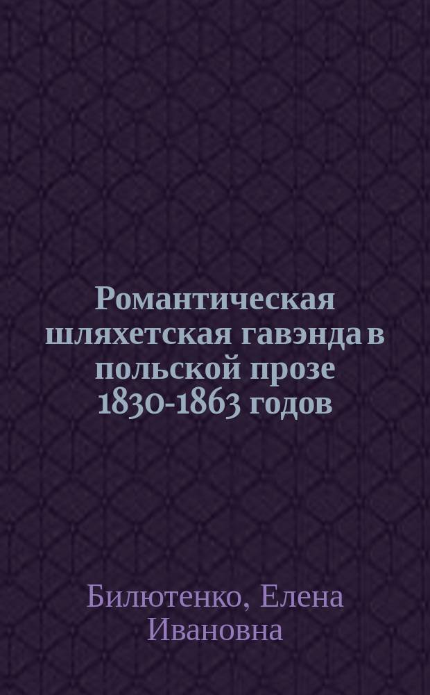 Романтическая шляхетская гавэнда в польской прозе 1830-1863 годов : Генезис, идейно-художесвенное совеобразие : Автореф. дис. на соиск. учен. степ. к.филол.н. : Спец. 10.01.05