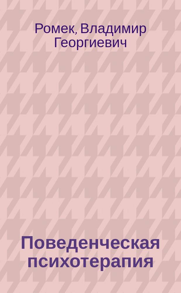Поведенческая психотерапия : Учеб. пособие по направлению и спец. психологии