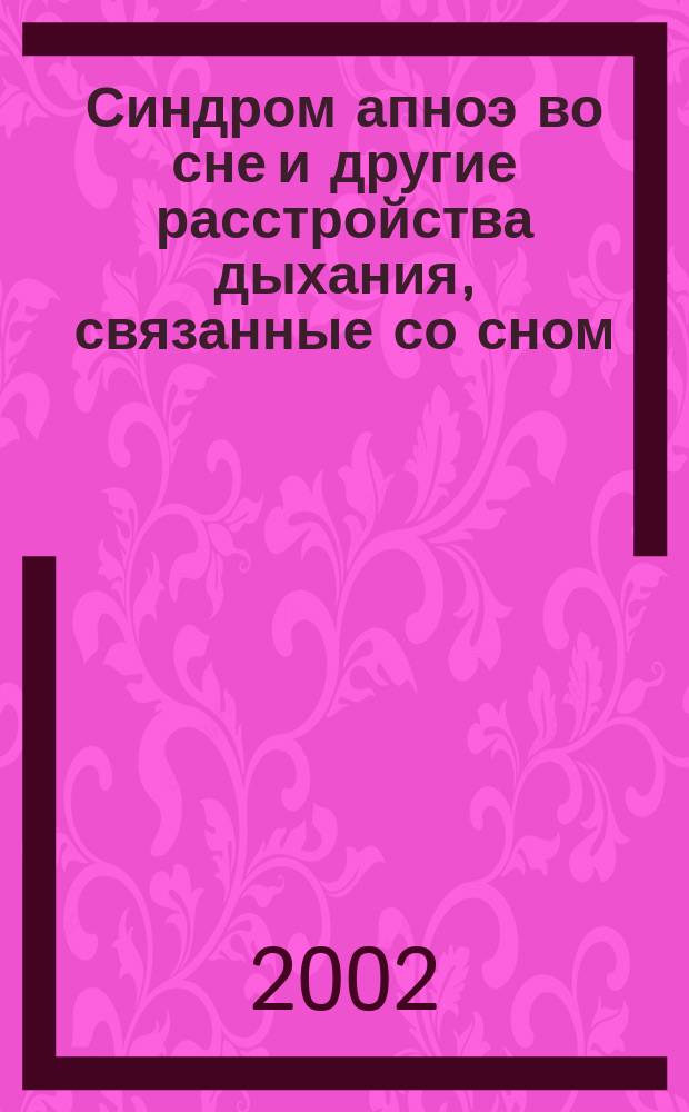 Синдром апноэ во сне и другие расстройства дыхания, связанные со сном: клиника, диагностика, лечение