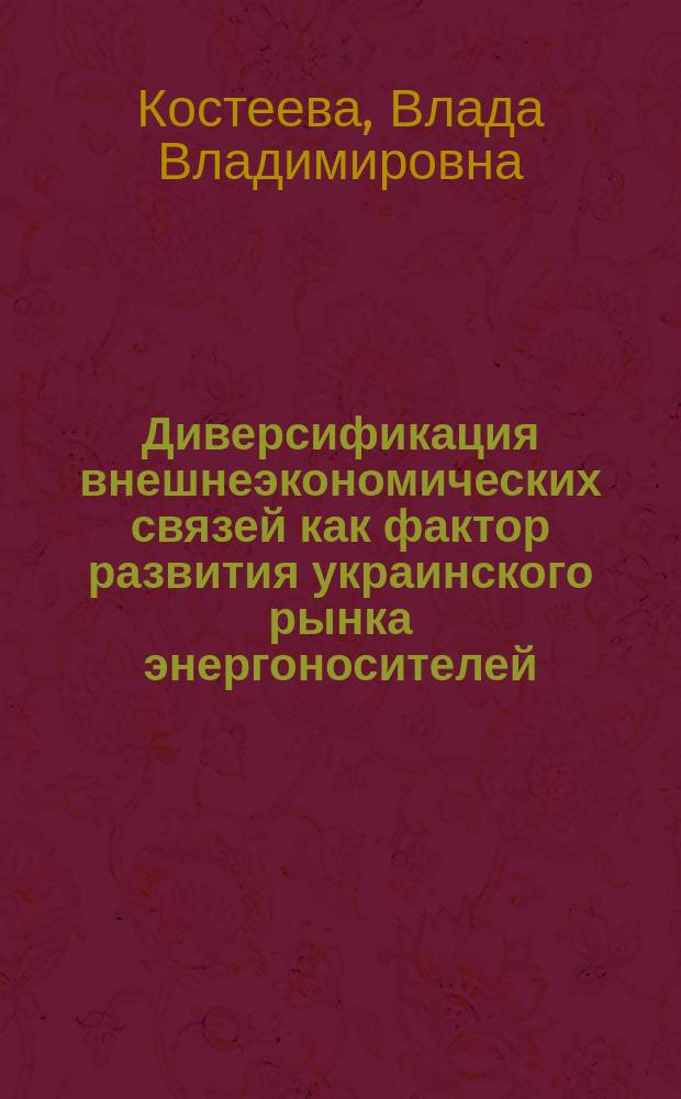 Диверсификация внешнеэкономических связей как фактор развития украинского рынка энергоносителей